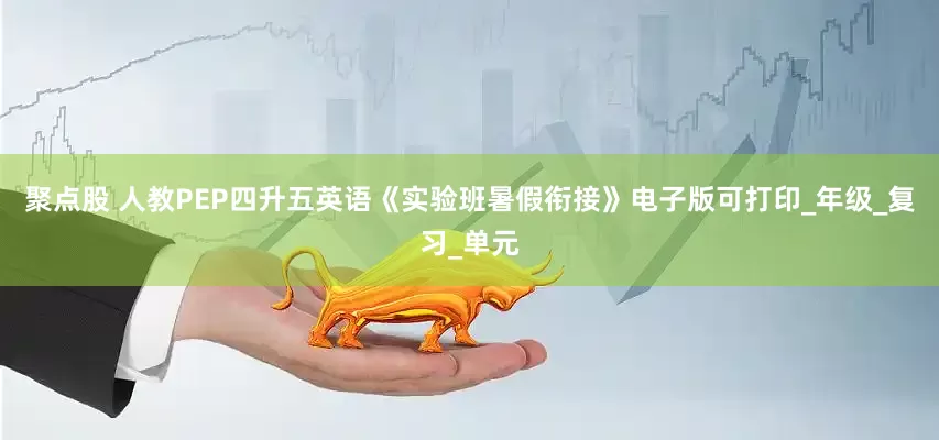 聚点股 人教PEP四升五英语《实验班暑假衔接》电子版可打印_年级_复习_单元