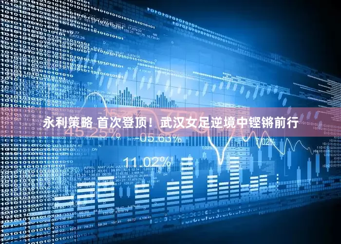 永利策略 首次登顶！武汉女足逆境中铿锵前行